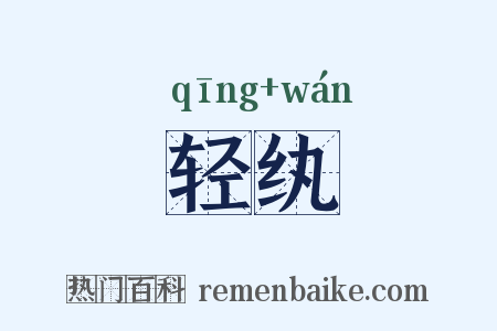 轻纨是什么意思的图片